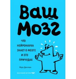 Ваш мозг. Что нейронаука знает о мозге и его причудах