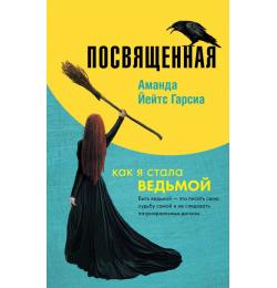 Посвященная. Как я стала ведьмой