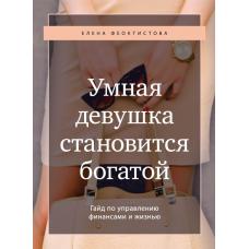 Умная девушка становится богатой. Гайд по управлению финансами и жизнью