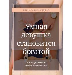 Умная девушка становится богатой. Гайд по управлению финансами и жизнью