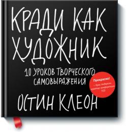 Кради как художник.10 уроков творческого самовыражения