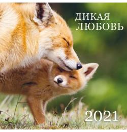 Дикая любовь. Календарь настенный на 2021 год (300х300 мм)