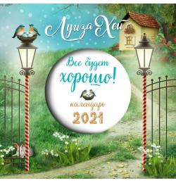 Все будет хорошо. Луиза Хей. Календарь настенный на 2021 год (300х300мм)