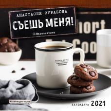 Съешь меня! (Анастасия Зурабова) Календарь настенный на 2021 год (300х300 мм)