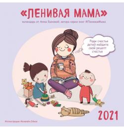 Ленивая мама. Календарь настенный на 2021 год (300х300)