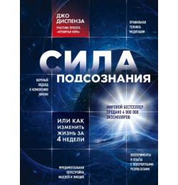 Сила подсознания, или Как изменить жизнь за 4 недели