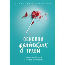 Осколки детских травм. Почему мы болеем и как это остановить