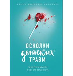 Осколки детских травм. Почему мы болеем и как это остановить