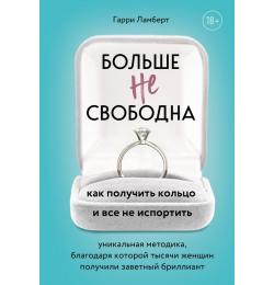 Больше не свободна. Как получить кольцо и все не испортить