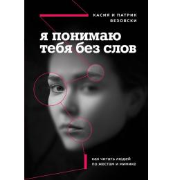 Я понимаю тебя без слов. Как читать людей по жестам и мимике