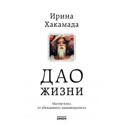 Дао жизни. Мастер-класс от убежденного индивидуалиста. Юбилейное издание