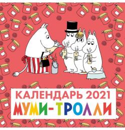 Муми-тролли. Календарь настенный на 2021 год (300х300 мм)