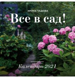 Все в сад! Календарь настенный на 2021 год