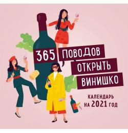 365 поводов открыть винишко. Календарь настенный на 2021 год (300х300 мм)