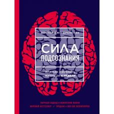 Сила подсознания, или Как изменить жизнь за 4 недели (ЯРКАЯ ОБЛОЖКА)