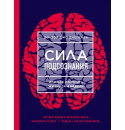 Сила подсознания, или Как изменить жизнь за 4 недели (ЯРКАЯ ОБЛОЖКА)