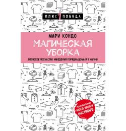 Магическая уборка. Японское искусство наведения порядка дома и в жизни