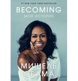 Becoming. Моя история