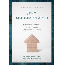 Дом минималиста. Комната за комнатой, путь от хаоса к осмысленной жизни