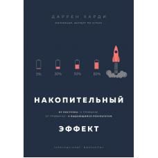 Накопительный эффект. От поступка - к привычке, от привычки - к выдающимся результатам