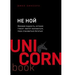 НЕ НОЙ. Вековая мудрость, которая гласит: хватит жаловаться пора становиться богатым