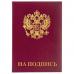 Папка адресная бумвинил "НА ПОДПИСЬ" с гербом России, А4, бордовая, индивидуальная упаковка, STAFF, 129626