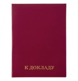 Папка адресная бумвинил "К ДОКЛАДУ", формат А4, бордовая, индивидуальная упаковка, STAFF, 129627