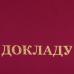 Папка адресная бумвинил "К ДОКЛАДУ", формат А4, бордовая, индивидуальная упаковка, STAFF, 129627