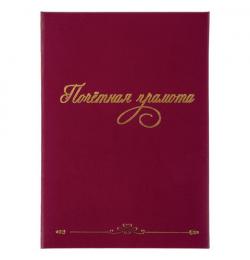 Папка адресная бумвинил "ПОЧЁТНАЯ ГРАМОТА", формат А4, бордовая, индивидуальная упаковка, STAFF, 129629