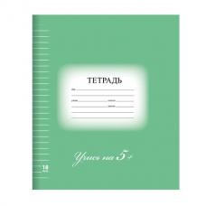 Тетрадь 18 л. BRAUBERG ЭКО "5-КА", линия, обложка плотная мелованная бумага, ЗЕЛЕНАЯ, 402989