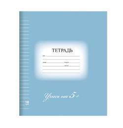 Тетрадь 18 л. BRAUBERG ЭКО "5-КА", линия, обложка плотная мелованная бумага, СИНЯЯ, 402990