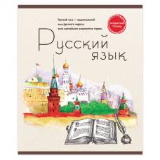 Тетрадь предметная ЗНАНИЕ-СИЛА 48 л., обложка картон, РУССКИЙ ЯЗЫК, линия, Проф-Пресс, 48-2607