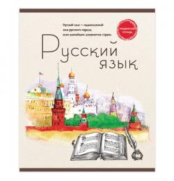 Тетрадь предметная ЗНАНИЕ-СИЛА 48 л., обложка картон, РУССКИЙ ЯЗЫК, линия, Проф-Пресс, 48-2607