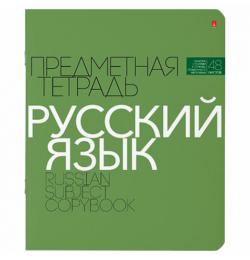 Тетрадь предметная "НОВАЯ КЛАССИКА" 48 л., обложка картон, РУССКИЙ ЯЗЫК, линия, АЛЬТ, 7-48-1100/10