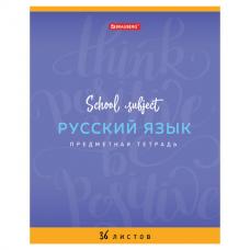 Тетрадь предметная "ПАЛИТРА ЗНАНИЙ" 36 л., обложка мелованная бумага, РУССКИЙ ЯЗЫК, линия, BRAUBERG, 403507