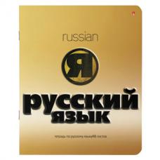 Тетрадь предметная ЗОЛОТО 48 л., конгрев, фольга, лак, РУССКИЙ ЯЗЫК, линия, АЛЬТ, 7-48-992/10