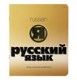 Тетрадь предметная ЗОЛОТО 48 л., конгрев, фольга, лак, РУССКИЙ ЯЗЫК, линия, АЛЬТ, 7-48-992/10