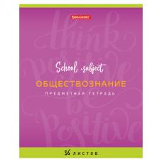 Тетрадь предметная "ПАЛИТРА ЗНАНИЙ" 36 л., обложка мелованная бумага, ОБЩЕСТВОЗНАНИЕ, клетка, BRAUBERG, 403498