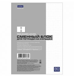 Сменный блок к тетради на кольцах А5 80 л. HATBER "Premium", Белый, блок в точку, 80СБ5A9_23036