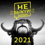 Календарь 2021 подарочный